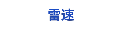 雷速junli